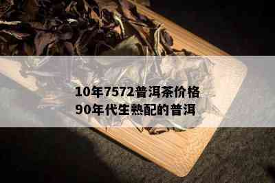 10年7572普洱茶价格90年代生熟配的普洱