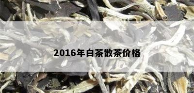 2016年白茶散茶价格