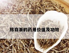 陈白茶的用价值及功效