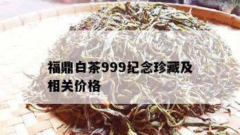 福鼎白茶999纪念珍藏及相关价格