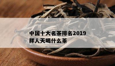 中国十大名茶排名2019胖人天喝什么茶