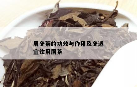 眉冬茶的功效与作用及冬适宜饮用眉茶