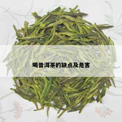 喝普洱茶的缺点及危害