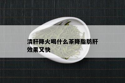 清肝降火喝什么茶降脂肪肝效果又快