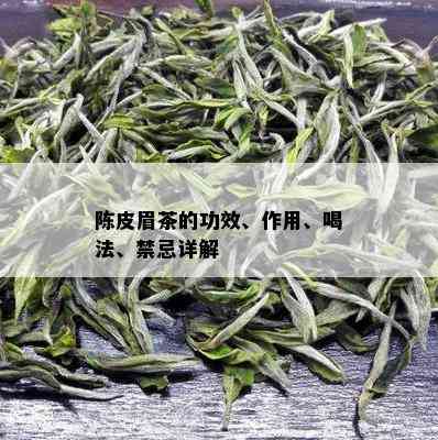 陈皮眉茶的功效、作用、喝法、禁忌详解