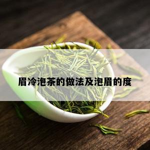 眉冷泡茶的做法及泡眉的度