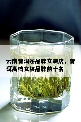 云南普洱茶品牌女装店，普洱高档女装品牌前十名