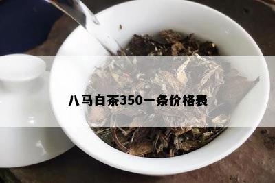 八马白茶350一条价格表