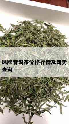 凤牌普洱茶价格行情及走势查询