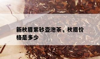 新秋眉紫砂壶泡茶，秋眉价格是多少