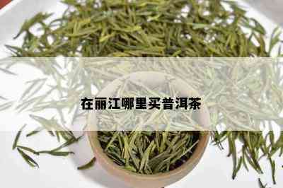 在丽江哪里买普洱茶