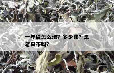 一年眉怎么泡？多少钱？是老白茶吗？