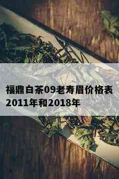 福鼎白茶09老寿眉价格表2011年和2018年