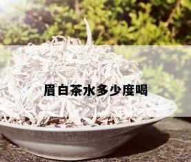 眉白茶水多少度喝