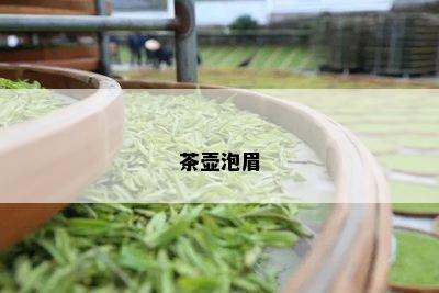 茶壶泡眉