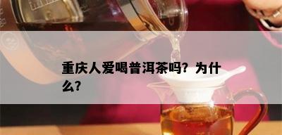 重庆人爱喝普洱茶吗？为什么？