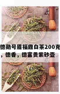 德勋号眉福鼎白茶200克，德香，德富贵紫砂壶