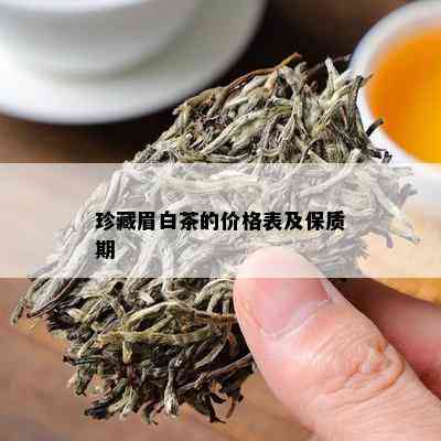 珍藏眉白茶的价格表及保质期