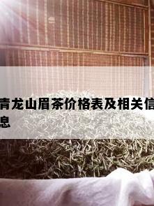 青龙山眉茶价格表及相关信息