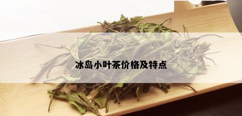 冰岛小叶茶价格及特点