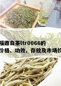 福鼎白茶ltr0066的价格、功效、存放及市场价