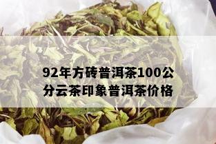 92年方砖普洱茶100公分云茶印象普洱茶价格