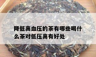 降低高血压的茶有哪些喝什么茶对低压高有好处