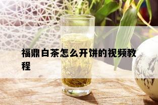 福鼎白茶怎么开饼的视频教程