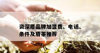 资深眉品牌加盟费、电话、条件及眉茶推荐