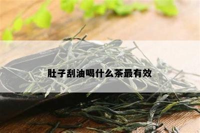 肚子刮油喝什么茶最有效