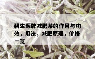 碧生源牌减肥茶的作用与功效，用法，减肥原理，价格一览