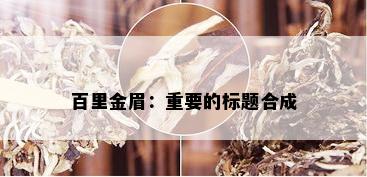 百里金眉：重要的标题合成