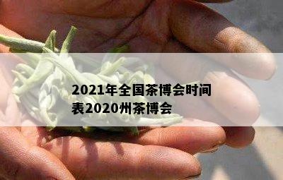 2021年全国茶博会时间表2020州茶博会