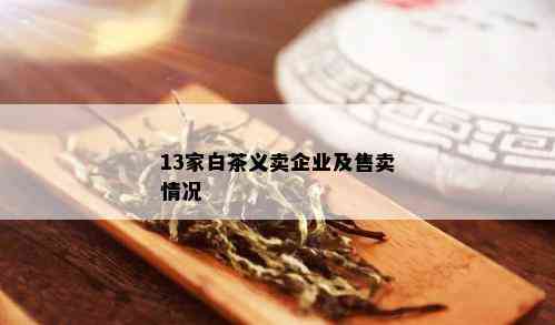 13家白茶义卖企业及售卖情况