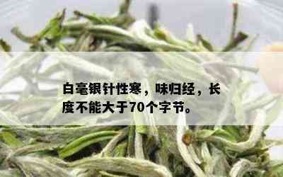 白毫银针性寒，味归经，长度不能大于70个字节。