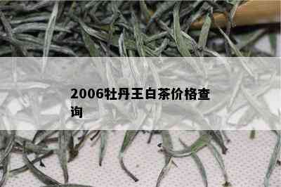 2006牡丹王白茶价格查询