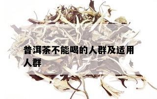 普洱茶不能喝的人群及适用人群