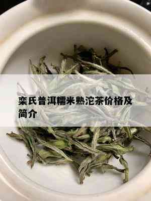 栾氏普洱糯米熟沱茶价格及简介