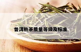 普洱熟茶质量等级及标准