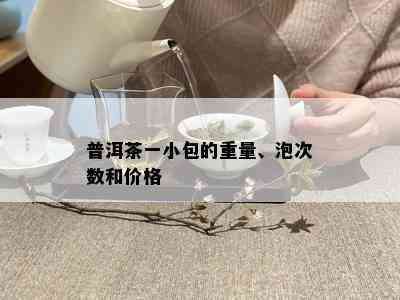 普洱茶一小包的重量、泡次数和价格