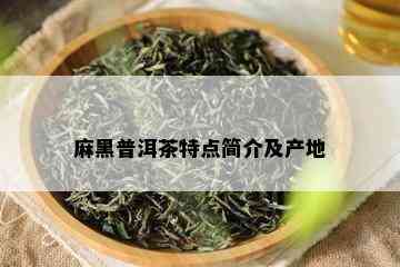 麻黑普洱茶特点简介及产地