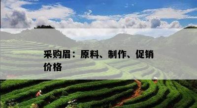 采购眉：原料、制作、促销价格