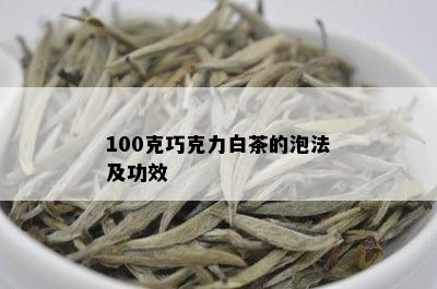 100克巧克力白茶的泡法及功效