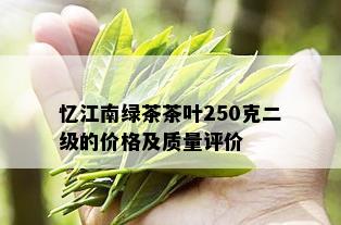 忆江南绿茶茶叶250克二级的价格及质量评价