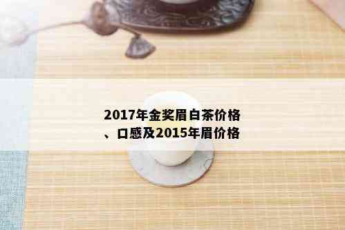 2017年金奖眉白茶价格、口感及2015年眉价格