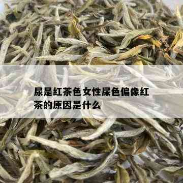 尿是红茶色女性尿色偏像红茶的原因是什么