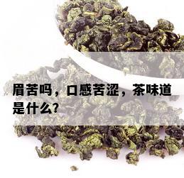 眉苦吗，口感苦涩，茶味道是什么？