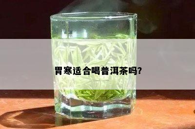 胃寒适合喝普洱茶吗？