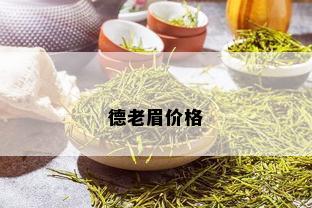 德老眉价格