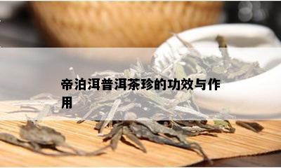 帝泊洱普洱茶珍的功效与作用